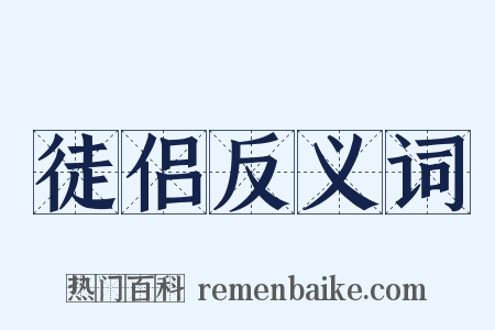 徒侣反义词是什么意思的图片